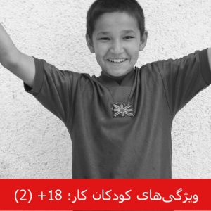 شمارهی شش - ویژگیهای کودکان کار - قسمت دوم