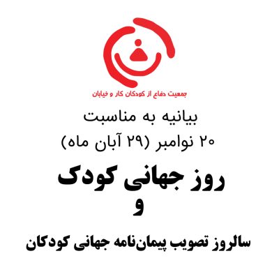 بیانیه ۲۰ نوامبر ۲۰۲۳ روز جهانی کودک و سالروز تصویب پیمان‌نامه جهانی کودکان